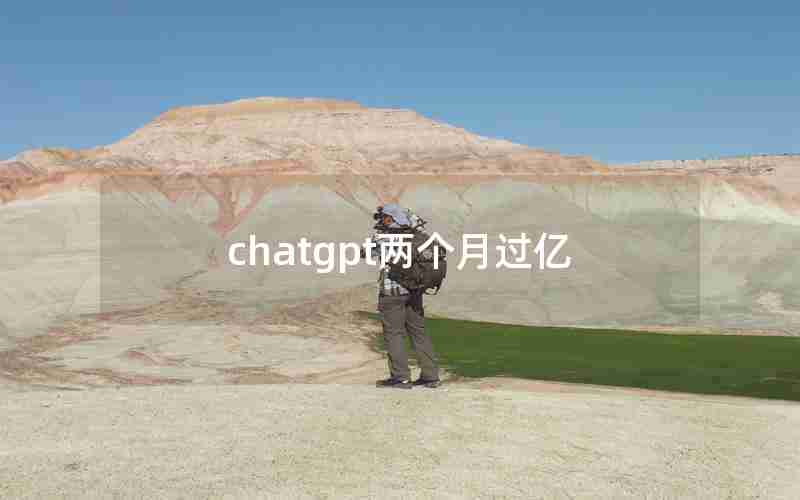 chatgpt两个月过亿