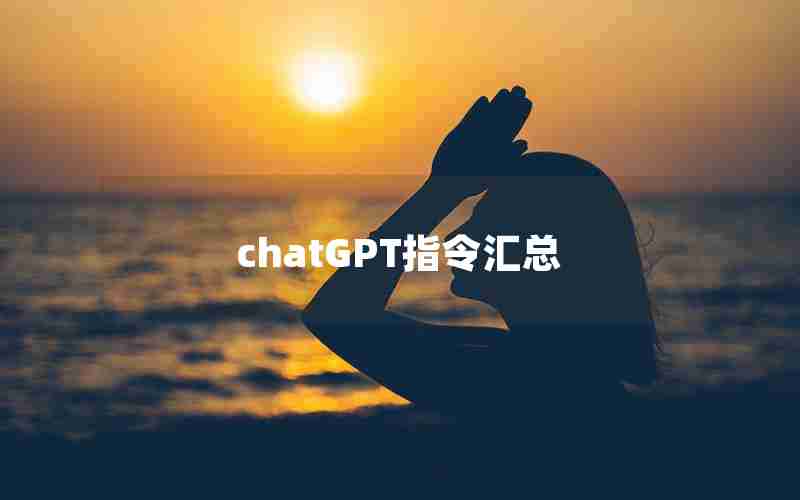 chatGPT指令汇总