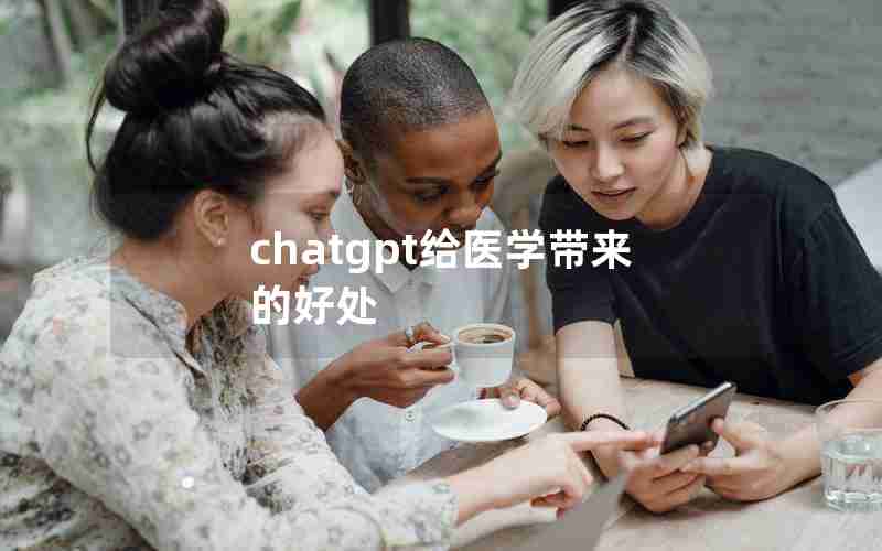 chatgpt给医学带来的好处