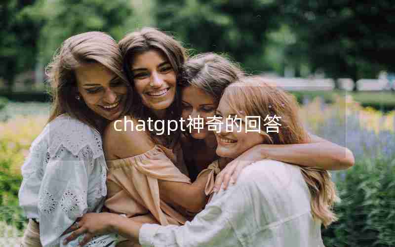 chatgpt神奇的回答