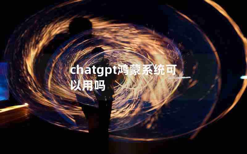 chatgpt鸿蒙系统可以用吗