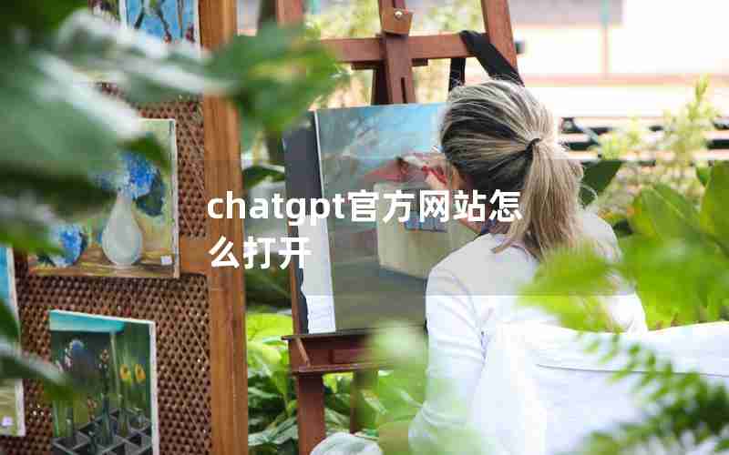 chatgpt官方网站怎么打开