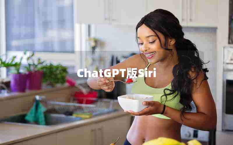 ChatGPT版Siri