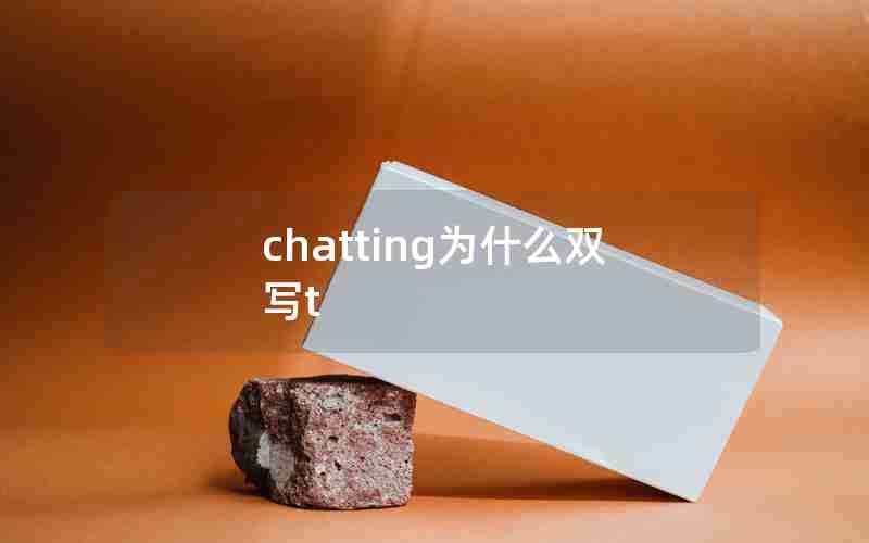 chatting为什么双写t