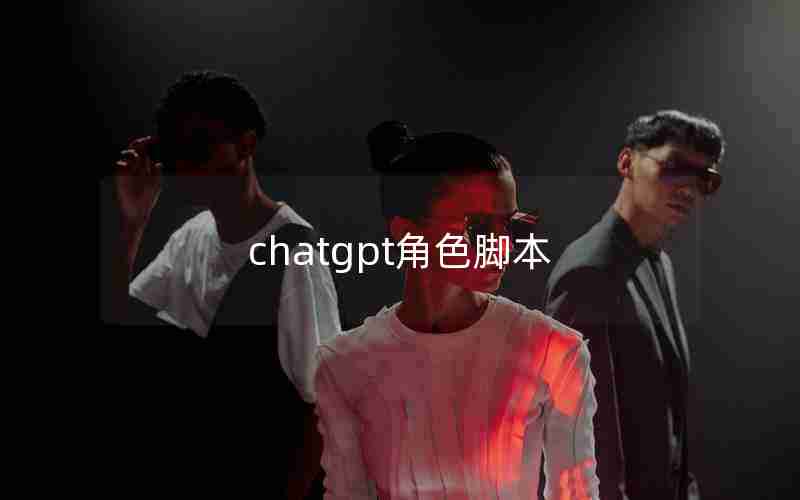 chatgpt角色脚本