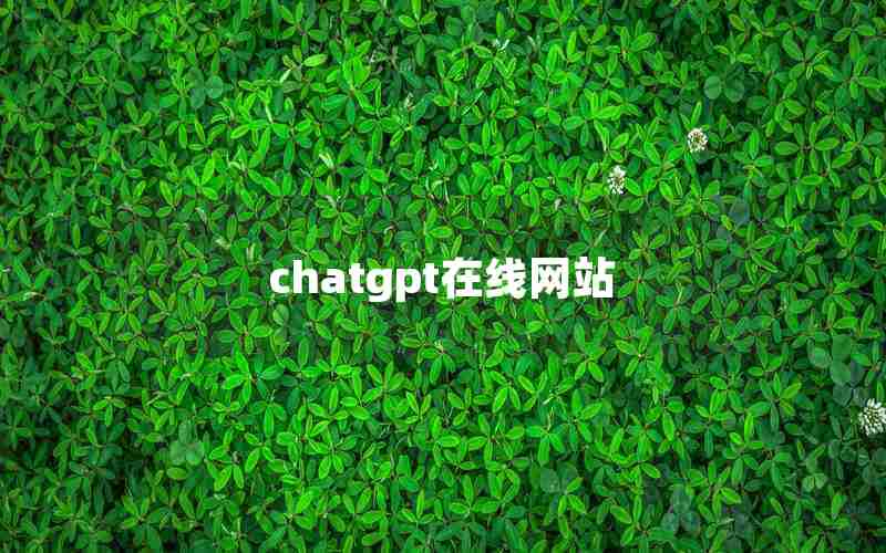 chatgpt在线网站