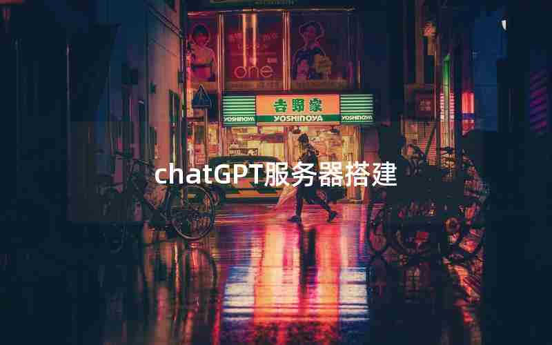 chatGPT服务器搭建