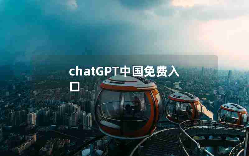 chatGPT中国免费入口