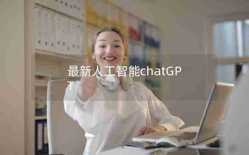 最新人工智能chatGPT