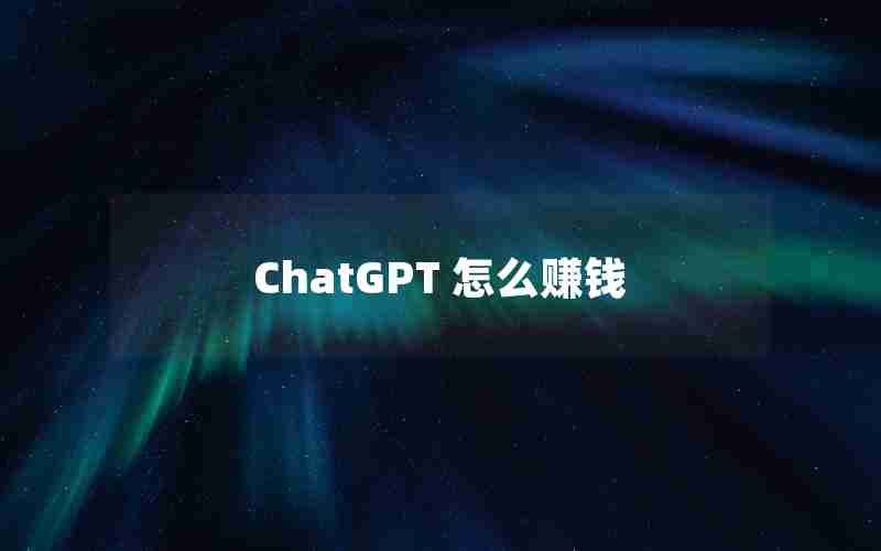 ChatGPT 怎么赚钱