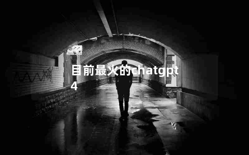 目前最火的chatgpt4