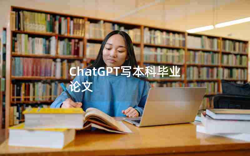 ChatGPT写本科毕业论文