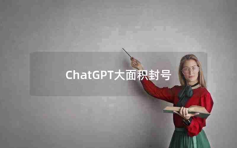 ChatGPT大面积封号