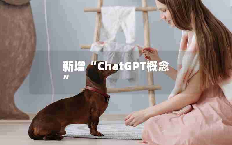 新增“ChatGPT概念”