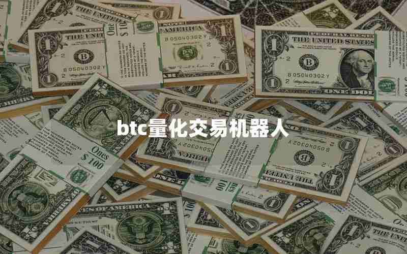 btc量化交易机器人