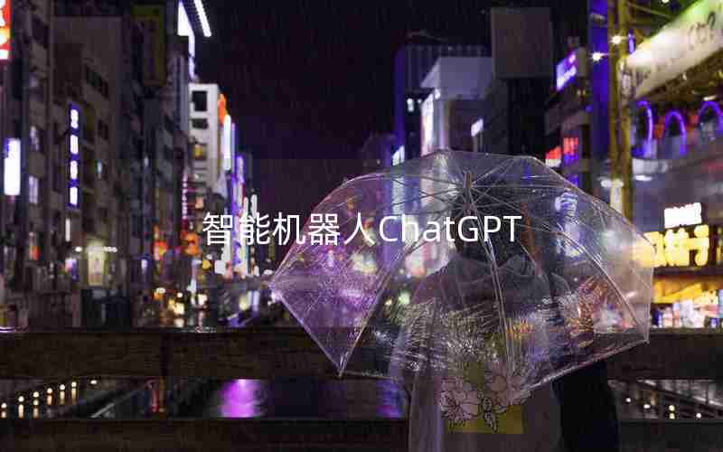 智能机器人ChatGPT