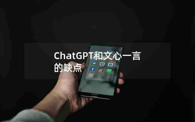 ChatGPT和文心一言的缺点