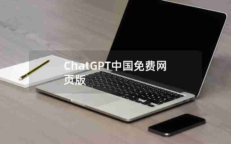 ChatGPT中国免费网页版