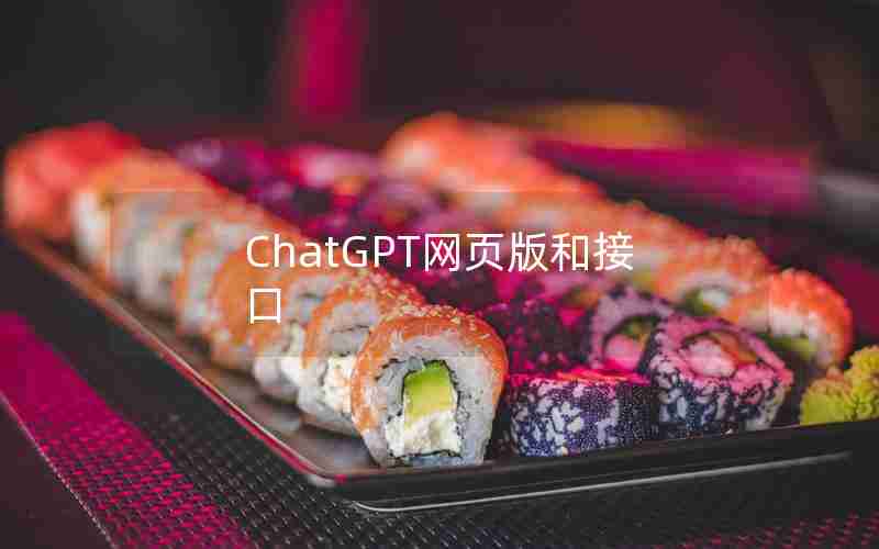 ChatGPT网页版和接口