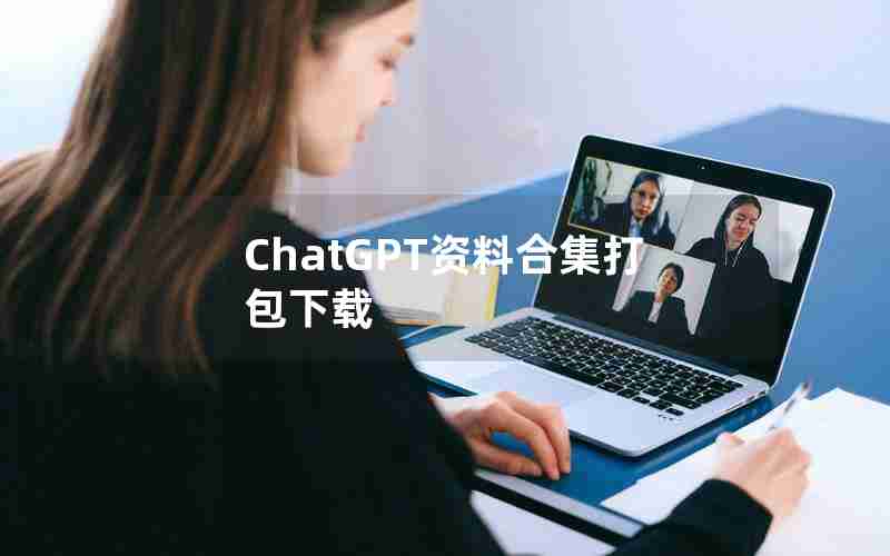 ChatGPT资料合集打包下载