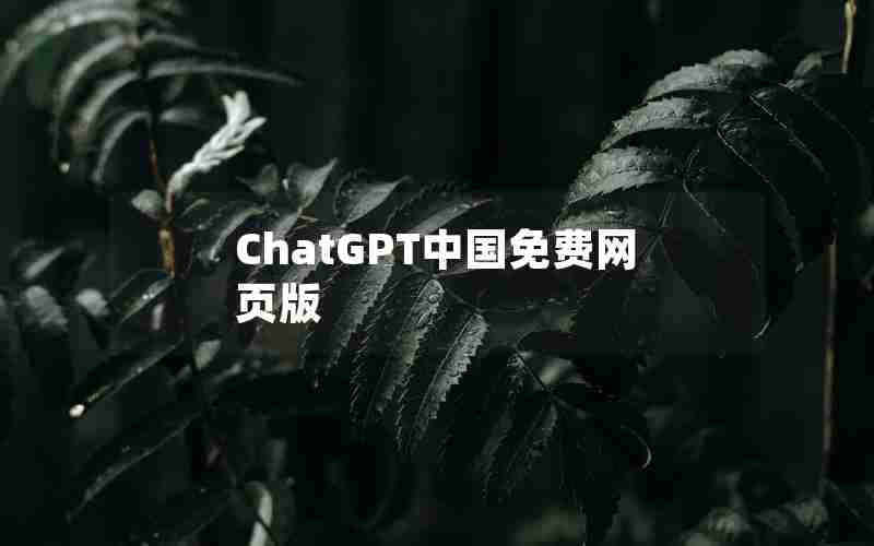 ChatGPT中国免费网页版