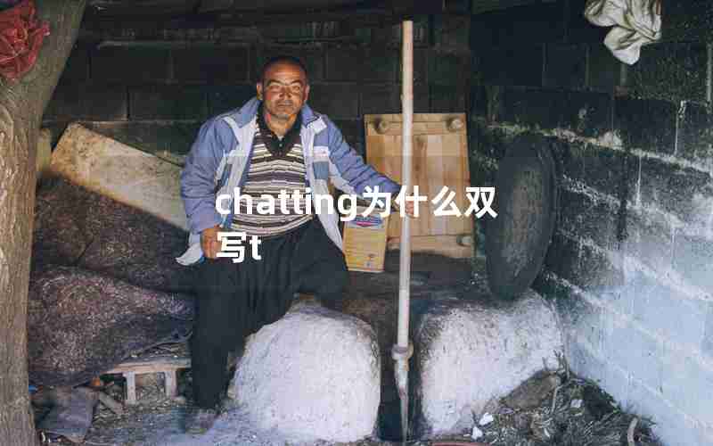 chatting为什么双写t