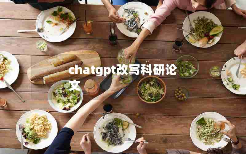 chatgpt改写科研论文