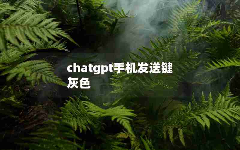 chatgpt手机发送键灰色