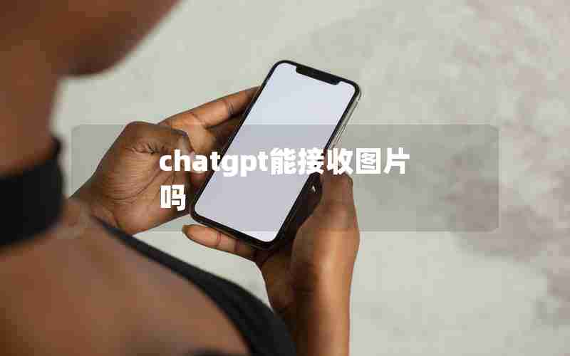 chatgpt能接收图片吗