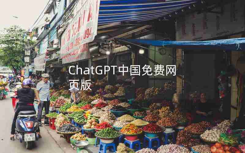 ChatGPT中国免费网页版