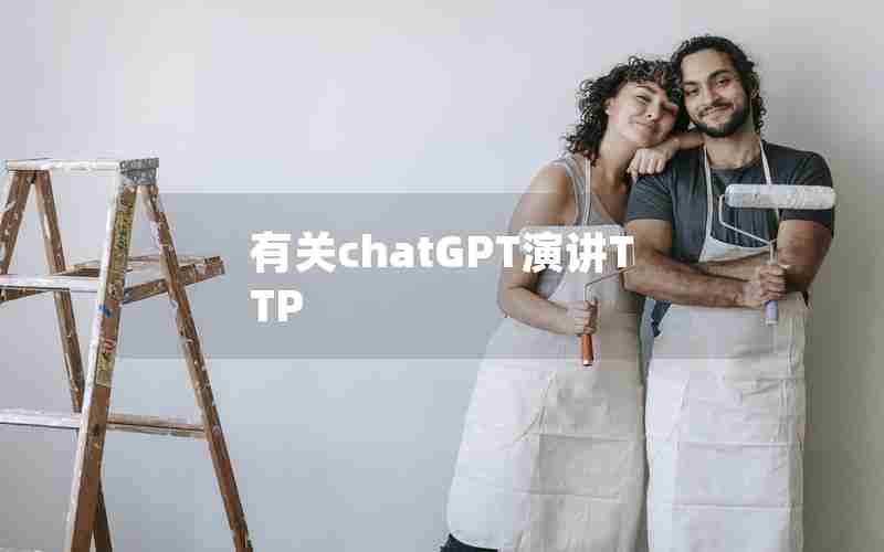 有关chatGPT演讲TTP