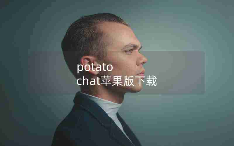 potato chat苹果版下载