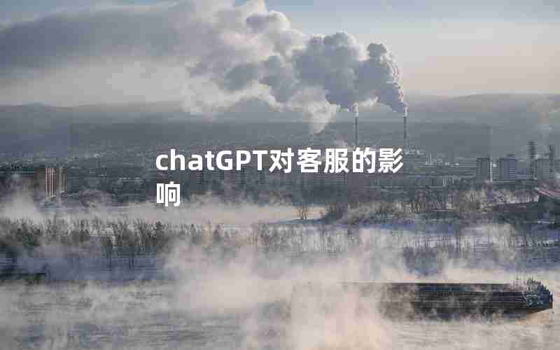 chatGPT对客服的影响