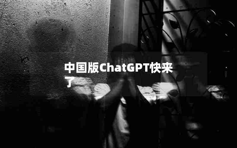 中国版ChatGPT快来了