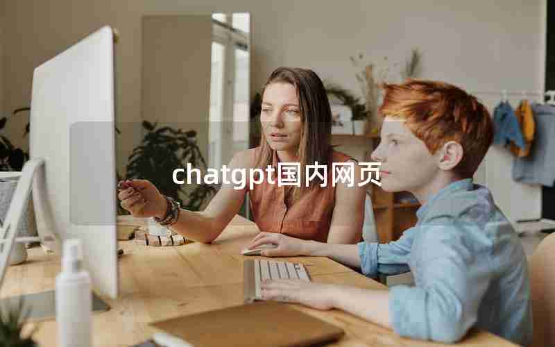 chatgpt国内网页