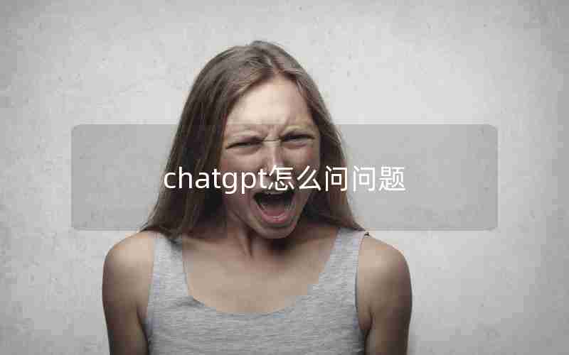 chatgpt怎么问问题