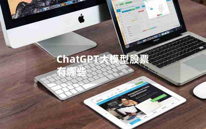 ChatGPT大模型股票有哪些