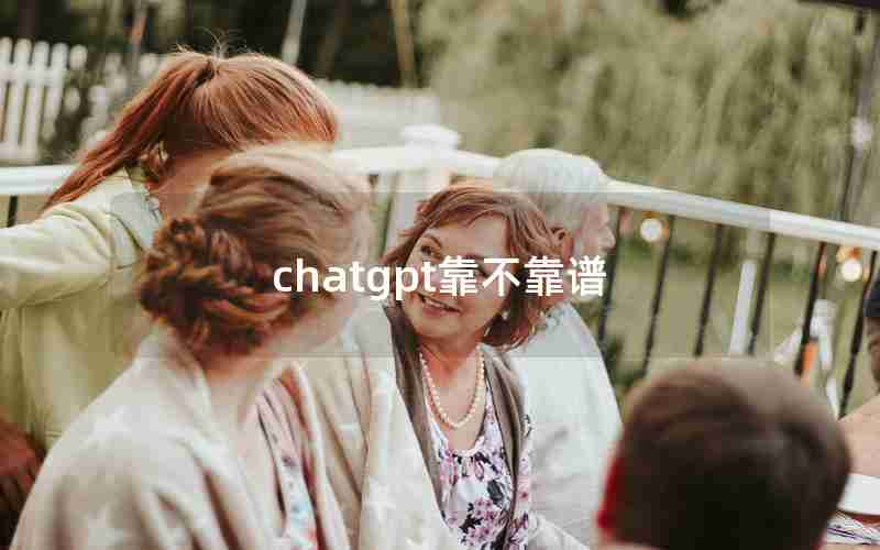 chatgpt靠不靠谱