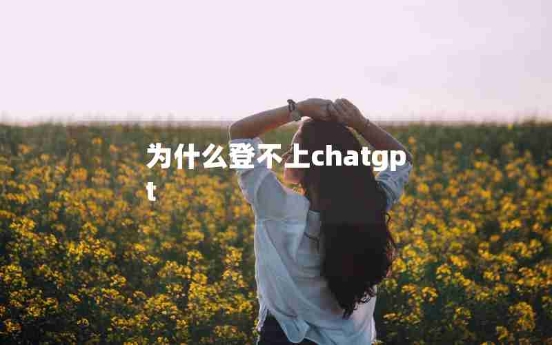 为什么登不上chatgpt