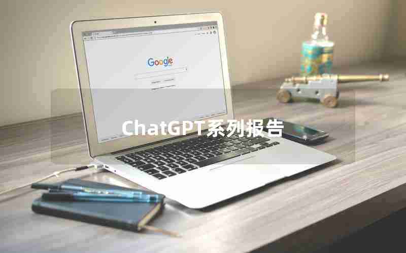 ChatGPT系列报告