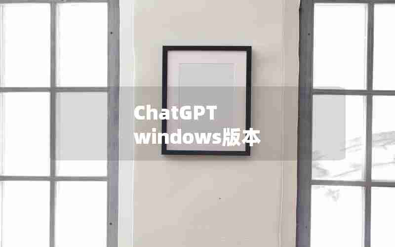 ChatGPT windows版本