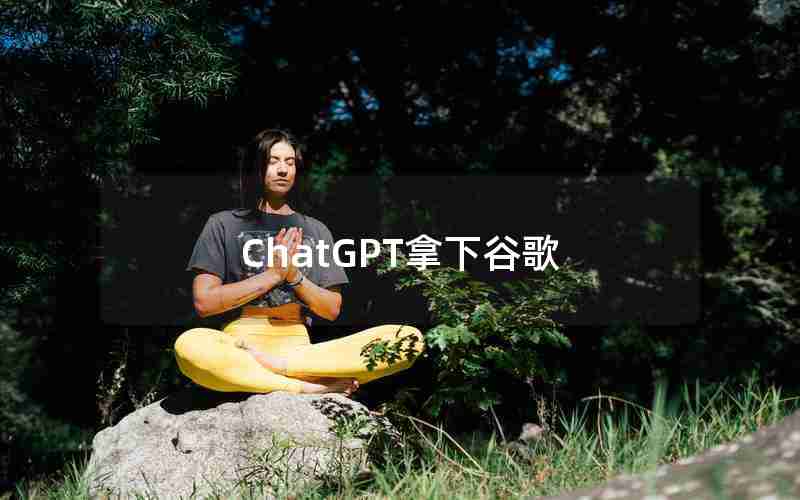 ChatGPT拿下谷歌