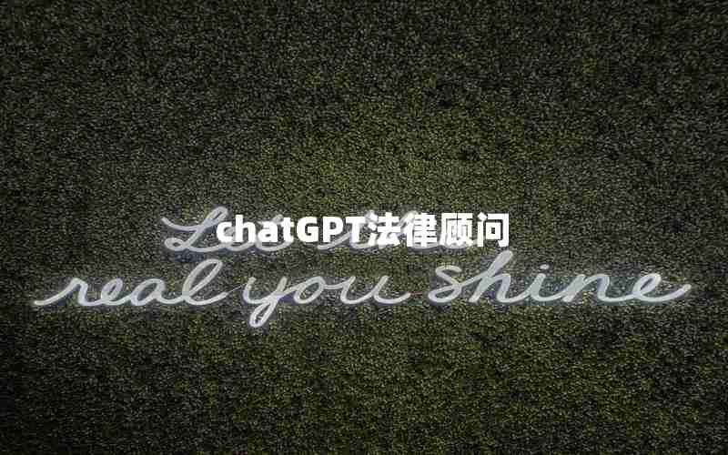 chatGPT法律顾问