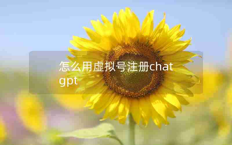 怎么用虚拟号注册chatgpt