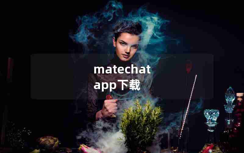 matechat app下载