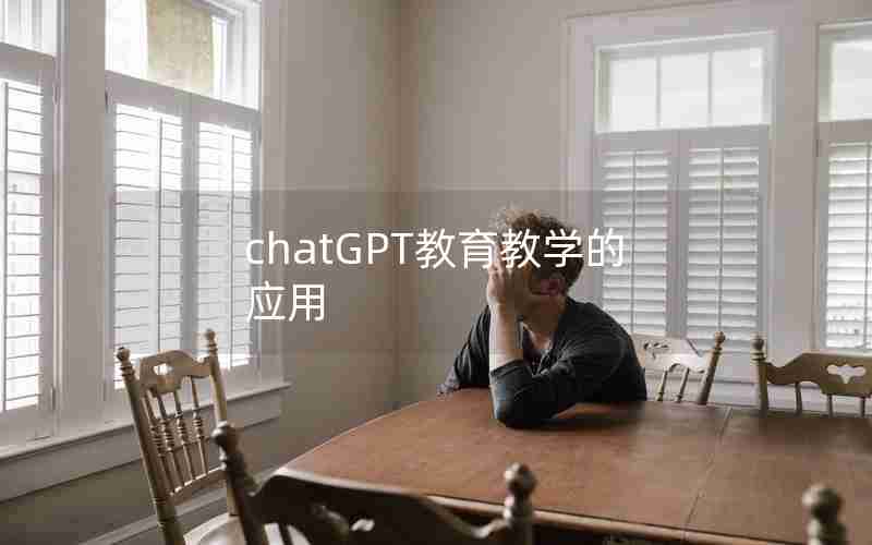 chatGPT教育教学的应用