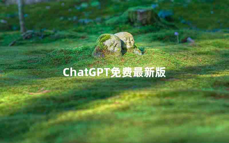 ChatGPT免费最新版