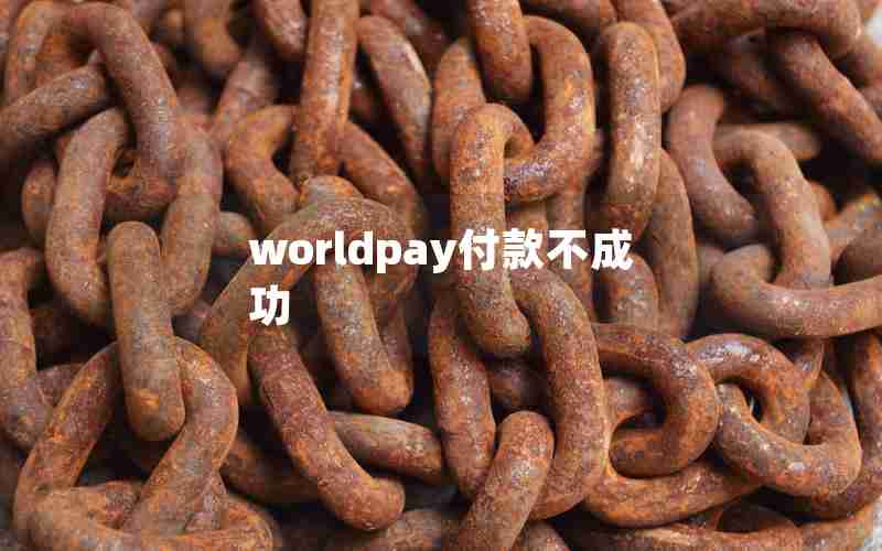 worldpay付款不成功