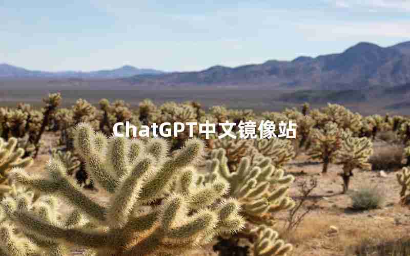 ChatGPT中文镜像站