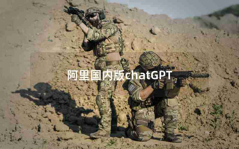 阿里国内版chatGPT